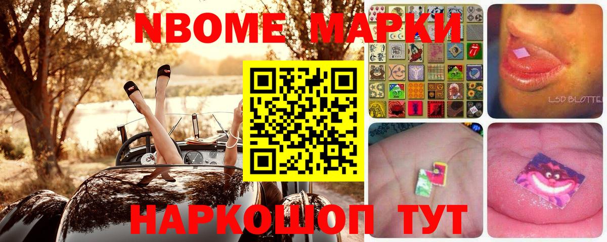 Марки NBOMe 1,8мг Артём